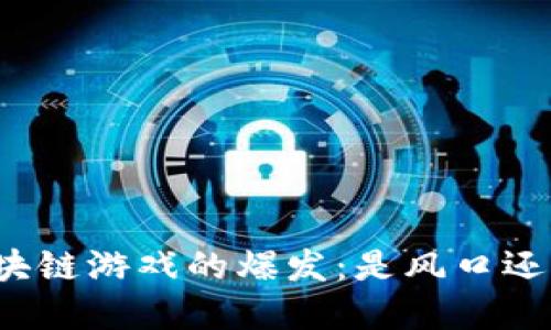 揭秘区块链游戏的爆发：是风口还是泡沫？