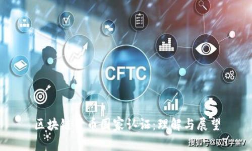 区块链货币国家认证：理解与展望