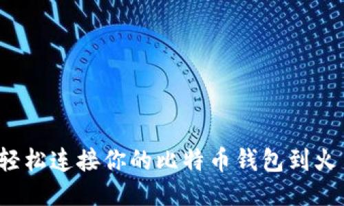 如何轻松连接你的比特币钱包到火币网？