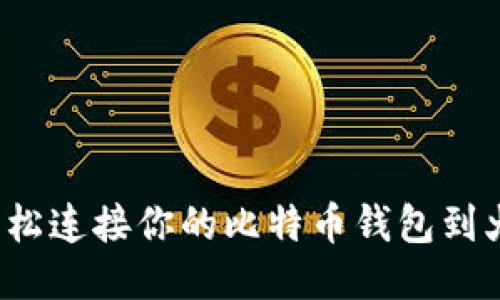 如何轻松连接你的比特币钱包到火币网？