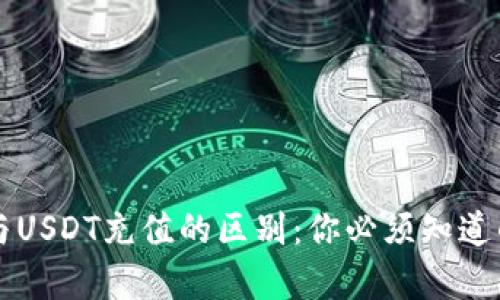 钱包在线充值与USDT充值的区别：你必须知道的支付方式解析