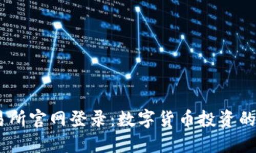 OKEx交易所官网登录：数字货币投资的安全之门