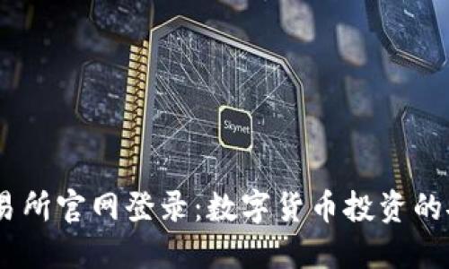 OKEx交易所官网登录：数字货币投资的安全之门