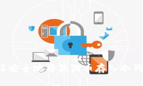 怎样安全地将狗狗币存入冷钱包？