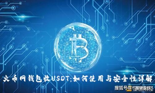 火币网钱包收USDT：如何使用与安全性详解