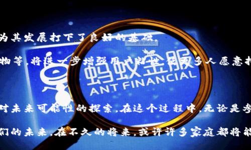 区块链电脑挖矿：龙猫币的崛起与未来

区块链, 电脑挖矿, 龙猫币, 数字货币, 投资机会/guanjianci

引言：数字货币的风潮

随着科技的迅速发展，数字货币已逐渐走入寻常百姓的视野。币圈的风云变幻让无数投资者趋之若鹜，其中，区块链电脑挖矿则成为了一个备受关注的话题。就在这些日子里，一种新兴的数字货币——龙猫币，正悄然崛起，吸引了无数目光。在这一浪潮中，很多新的用户开始探索电脑挖矿这一操作，但究竟什么是挖矿？如何参与到龙猫币的挖掘中去？这将是本文为您解答的重点。

区块链与挖矿：基本概念解析

在深入龙猫币之前，我们首先要了解它所依托的基础技术——区块链。简单来说，区块链是一种去中心化的数据库技术，其最大特点就是数据无法被篡改且透明可追溯。这一技术的背后，构成了无数数字货币的基础，而挖矿正是这一系统得以运作的重要环节。

挖矿，用通俗的语言解释，可以理解为通过计算机运算解决复杂的数学问题来生成新的数字货币。为了保证网络的安全性和交易的真实性， miners（矿工）通过不断计算来进行竞争，成功解决问题的矿工将获得相应的区块奖励。

龙猫币的起源与特点

龙猫币（LMT）作为一种新兴的数字货币，是受到二次元文化及社交媒体热潮的启发而诞生的。提到“龙猫”，很多人会想到宫崎骏的经典动画作品，也因此龙猫币的形象构建了一个可爱的宠物形象，以便于吸引年轻人的目光，增加其趣味性。

龙猫币不仅致力于提供一种全新的数字货币体验，还精心设计了多项独特的功能。例如，它采用了环保的挖矿机制，鼓励矿工使用绿色能源。这一点，非常符合当今社会对可持续发展与环保意识的关注。而在交易手续费方面，龙猫币承诺将保持透明和合理，为用户提供最佳的使用体验。

如何进行电脑挖矿？步骤详解

进入挖矿的世界并不复杂，但它需要一定的准备。下面，我们就来手把手教你如何使用电脑进行龙猫币的挖矿。

h4第一步：选择适合的硬件/h4

挖矿的效率往往与硬件的性能密切相关。对于龙猫币而言，使用高性能的显卡会更加有利。推荐的显卡品牌包括NVIDIA和AMD，它们都拥有强大的计算能力，使挖矿的过程更加高效。

h4第二步：安装挖矿软件/h4

选好硬件之后，下一步就是下载适合龙猫币的挖矿软件。目前市场上有许多挖矿软件可供选择，比如CGMiner和BFGMiner等。安装过程相对简单，按照指引完成安装即可。

h4第三步：加入矿池/h4

一个人挖矿可能得不到及时的收益，因此加入一个矿池（Pool）是明智的选择。在矿池中，你与其他矿工共同合作，以更快的速度获得奖励。市场上普遍存在许多矿池，用户可以选择声誉良好、资源丰富的矿池加入。

h4第四步：配置挖矿软件/h4

安装完成后，需要根据矿池的要求正确配置挖矿软件。通常需要输入矿池的地址和你的钱包地址，以便交易获得的龙猫币能够顺利到账。

h4第五步：开始挖矿/h4

经过前几步的准备工作后，就可以正式开始挖矿了。运行挖矿软件后，你的计算机将开始参与到龙猫币的挖掘中去。在这个过程中，系统会不时显示矿工的状态与收益情况。从中你可以清晰地看到自己的挖矿进度。

注意事项：风险与管理

电脑挖矿并不是没有风险的。尽管龙猫币作为新兴币种在设计上具有众多优势，但用户在参与挖矿时仍需谨慎考虑其潜在的风险。

首先，区块链市场的波动性极大，龙猫币的价值变化可能迅速且无需预警。这要求用户对自身投资的耐心和认知要到位。其次，挖矿过程中的能源消耗不容小觑。如果使用者的电力费用过高，则可能会使挖矿的利润大幅缩水。在开始挖矿之前，了解当地电价及各项支出是至关重要的。

最后，网络安全问题也不容忽视。随着越来越多的人参与数字货币的挖掘，黑客攻击事件屡见不鲜，用户自己的数字资产相对容易受到威胁，因此，选择安全性高的钱包以及定期备份数据显得尤其必要。

未来展望：龙猫币的发展潜力

龙猫币虽然刚刚开始发展，但其潜力无疑是巨大的。在全球数字货币市场中，特别是这一代年轻人对二次元文化的传播和喜爱，使得龙猫币具备了一定的社交属性，这为其发展打下了良好的基础。

同时，如果能够持续挖矿算法，提升交易速度，并展开与其他平台的合作，将大大促进龙猫币的流通性。此外，未来如果能够推出更多的应用场景，比如跨境支付、线上购物等，将进一步增强用户粘性，使更多人愿意持有和使用龙猫币。

结语：逐梦数字货币的新时代

随着区块链技术的发展，数字货币的挖矿方式也在不断创新与演变。龙猫币作为这一领域的新星，吸引着越来越多的眼球，与其说它是一次简单的投资，不如说是一场对未来可能性的探索。在这个过程中，无论是参与挖矿，还是投资交易，真正重要的是理性看待风险与收益，以更开放的心态去迎接这一波数字货币的浪潮。

随着全社会对数字货币不断加深的认识，许多人将逐渐意识到，龙猫币的崛起不仅是技术的进步，也是文化与激情的交汇。这一场关于服务与价值的探索，将会改变我们的未来。在不久的将来，或许许多家庭都将能借助电脑，收获来自龙猫币挖矿的丰硕成果。