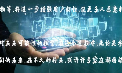 区块链电脑挖矿：龙猫币的崛起与未来

区块链, 电脑挖矿, 龙猫币, 数字货币, 投资机会/guanjianci

引言：数字货币的风潮

随着科技的迅速发展，数字货币已逐渐走入寻常百姓的视野。币圈的风云变幻让无数投资者趋之若鹜，其中，区块链电脑挖矿则成为了一个备受关注的话题。就在这些日子里，一种新兴的数字货币——龙猫币，正悄然崛起，吸引了无数目光。在这一浪潮中，很多新的用户开始探索电脑挖矿这一操作，但究竟什么是挖矿？如何参与到龙猫币的挖掘中去？这将是本文为您解答的重点。

区块链与挖矿：基本概念解析

在深入龙猫币之前，我们首先要了解它所依托的基础技术——区块链。简单来说，区块链是一种去中心化的数据库技术，其最大特点就是数据无法被篡改且透明可追溯。这一技术的背后，构成了无数数字货币的基础，而挖矿正是这一系统得以运作的重要环节。

挖矿，用通俗的语言解释，可以理解为通过计算机运算解决复杂的数学问题来生成新的数字货币。为了保证网络的安全性和交易的真实性， miners（矿工）通过不断计算来进行竞争，成功解决问题的矿工将获得相应的区块奖励。

龙猫币的起源与特点

龙猫币（LMT）作为一种新兴的数字货币，是受到二次元文化及社交媒体热潮的启发而诞生的。提到“龙猫”，很多人会想到宫崎骏的经典动画作品，也因此龙猫币的形象构建了一个可爱的宠物形象，以便于吸引年轻人的目光，增加其趣味性。

龙猫币不仅致力于提供一种全新的数字货币体验，还精心设计了多项独特的功能。例如，它采用了环保的挖矿机制，鼓励矿工使用绿色能源。这一点，非常符合当今社会对可持续发展与环保意识的关注。而在交易手续费方面，龙猫币承诺将保持透明和合理，为用户提供最佳的使用体验。

如何进行电脑挖矿？步骤详解

进入挖矿的世界并不复杂，但它需要一定的准备。下面，我们就来手把手教你如何使用电脑进行龙猫币的挖矿。

h4第一步：选择适合的硬件/h4

挖矿的效率往往与硬件的性能密切相关。对于龙猫币而言，使用高性能的显卡会更加有利。推荐的显卡品牌包括NVIDIA和AMD，它们都拥有强大的计算能力，使挖矿的过程更加高效。

h4第二步：安装挖矿软件/h4

选好硬件之后，下一步就是下载适合龙猫币的挖矿软件。目前市场上有许多挖矿软件可供选择，比如CGMiner和BFGMiner等。安装过程相对简单，按照指引完成安装即可。

h4第三步：加入矿池/h4

一个人挖矿可能得不到及时的收益，因此加入一个矿池（Pool）是明智的选择。在矿池中，你与其他矿工共同合作，以更快的速度获得奖励。市场上普遍存在许多矿池，用户可以选择声誉良好、资源丰富的矿池加入。

h4第四步：配置挖矿软件/h4

安装完成后，需要根据矿池的要求正确配置挖矿软件。通常需要输入矿池的地址和你的钱包地址，以便交易获得的龙猫币能够顺利到账。

h4第五步：开始挖矿/h4

经过前几步的准备工作后，就可以正式开始挖矿了。运行挖矿软件后，你的计算机将开始参与到龙猫币的挖掘中去。在这个过程中，系统会不时显示矿工的状态与收益情况。从中你可以清晰地看到自己的挖矿进度。

注意事项：风险与管理

电脑挖矿并不是没有风险的。尽管龙猫币作为新兴币种在设计上具有众多优势，但用户在参与挖矿时仍需谨慎考虑其潜在的风险。

首先，区块链市场的波动性极大，龙猫币的价值变化可能迅速且无需预警。这要求用户对自身投资的耐心和认知要到位。其次，挖矿过程中的能源消耗不容小觑。如果使用者的电力费用过高，则可能会使挖矿的利润大幅缩水。在开始挖矿之前，了解当地电价及各项支出是至关重要的。

最后，网络安全问题也不容忽视。随着越来越多的人参与数字货币的挖掘，黑客攻击事件屡见不鲜，用户自己的数字资产相对容易受到威胁，因此，选择安全性高的钱包以及定期备份数据显得尤其必要。

未来展望：龙猫币的发展潜力

龙猫币虽然刚刚开始发展，但其潜力无疑是巨大的。在全球数字货币市场中，特别是这一代年轻人对二次元文化的传播和喜爱，使得龙猫币具备了一定的社交属性，这为其发展打下了良好的基础。

同时，如果能够持续挖矿算法，提升交易速度，并展开与其他平台的合作，将大大促进龙猫币的流通性。此外，未来如果能够推出更多的应用场景，比如跨境支付、线上购物等，将进一步增强用户粘性，使更多人愿意持有和使用龙猫币。

结语：逐梦数字货币的新时代

随着区块链技术的发展，数字货币的挖矿方式也在不断创新与演变。龙猫币作为这一领域的新星，吸引着越来越多的眼球，与其说它是一次简单的投资，不如说是一场对未来可能性的探索。在这个过程中，无论是参与挖矿，还是投资交易，真正重要的是理性看待风险与收益，以更开放的心态去迎接这一波数字货币的浪潮。

随着全社会对数字货币不断加深的认识，许多人将逐渐意识到，龙猫币的崛起不仅是技术的进步，也是文化与激情的交汇。这一场关于服务与价值的探索，将会改变我们的未来。在不久的将来，或许许多家庭都将能借助电脑，收获来自龙猫币挖矿的丰硕成果。