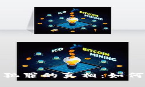 揭开中国加密货币犯罪的真相：如何保护自己免受损失