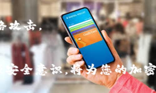  communalumbrella 以太坊钱包卡死了？教你如何解决这些常见问题！/communalumbrella
guangjianci 以太坊钱包, 钱包卡死, 解决方案, 加密货币/guangjianci

引言
在数字货币快速发展的今天，以太坊作为一种重要的加密货币，其钱包使用频率越来越高。然而，有时候用户可能会遇到钱包卡死的情况。这不仅令人沮丧，也可能影响到您对加密资产的管理。本文将深入探讨以太坊钱包卡死的原因以及解决方案，帮助用户高效、安全地使用钱包。

以太坊钱包的基本概念
以太坊钱包是一个用于存储以太币（ETH）和其他ERC-20代币的工具。它不仅允许用户发送和接收加密货币，还可以使用智能合约、参与去中心化金融（DeFi）等。几种常见的钱包类型包括软件钱包、硬件钱包和纸钱包。了解钱包的工作原理有助于更好地解决卡死问题。

以太坊钱包卡死的可能原因
以太坊钱包卡死的原因可能多种多样。了解这些原因有助于更好地解决问题。
h4网络问题/h4
在使用以太坊钱包时，最常见的原因之一是网络连接不稳定。当您的网络信号较弱或出现中断时，钱包可能会卡在“加载”或“同步”的状态。此时，您可以尝试重启路由器或切换到其他网络。

h4软件错误/h4
钱包软件本身可能存在一些bug或不兼容的问题。尤其是在您升级钱包版本后，可能会导致某些功能无法正常运行。此时，可以考虑卸载钱包并重新安装，或者查看项目官方网站是否有更新信息。

h4计算机性能不足/h4
如果您的计算机性能不足，可能会导致以太坊钱包卡顿。这尤其体现在大型钱包文件的同步过程。您可以考虑释放一些电脑内存，或者利用较为高效的设备进行操作。

h4区块链网络拥堵/h4
以太坊网络的拥堵也可能导致钱包卡死。在网络拥堵时，交易确认时间可能会延迟，从而导致钱包界面无法及时更新。您可以通过相关网站查看当前网络状态，并耐心等待。

解决以太坊钱包卡死问题的有效办法
遇到以太坊钱包卡死的问题，用户可以采取以下措施进行解决。
h41. 检查网络连接/h4
确保您的互联网连接正常。如果使用的是Wi-Fi，可以尝试重启路由器；如果使用的是移动网络，可以尝试切换到Wi-Fi。网络问题可以通过查看其他设备是否可以正常访问互联网来确认。

h42. 重启钱包/h4
关闭钱包应用程序并重新打开。有时候，简单的重启可以解决很多临时性的问题。再试一次，看看卡死的情况是否得以改善。

h43. 清除缓存/h4
清除应用程序缓存也是一个有效的方式。进入手机或计算机的设置，找到以太坊钱包应用，选择清除缓存。然后再次打开钱包，看是否有所改善。

h44. 更新或重装应用/h4
如果您的钱包版本较旧，建议前往应用商店或钱包官网检查更新。更新后，进行重新启动。在某些情况下，直接卸载再重新安装也是一个不错的选择。

h45. 使用不同的钱包/h4
如果您发现问题依旧无法解决，可以考虑使用其他以太坊钱包。市场上有很多不同类型的钱包，如MetaMask、Trust Wallet等，这些钱包功能齐全，用户体验也很不错。

如何进行钱包数据备份与恢复
在尝试解决钱包卡死问题时，不要忘记备份您的数据。数据的安全性非常重要，确保在丢失或损坏之前做好备份。
h41. 导出私钥或助记词/h4
大部分钱包都提供导出私钥或助记词的功能。确保将其保存至安全的地方，切勿遗失或泄露。这些信息是您恢复钱包的关键。

h42. 定期备份/h4
建议定期对钱包进行备份，无论是数据文件还是私钥和助记词。这样即使在技术故障或设备损坏时，您也能及时恢复。

安全性与风险提示
使用以太坊钱包时安全性非常重要。下面几点需特别注意：
h41. 户外场所使用需谨慎/h4
在户外或不熟悉的网络环境下使用钱包时，要提高警惕，尽量避免在公共Wi-Fi下进行交易操作。

h42. 注意钓鱼网站/h4
不要轻信任何要求您登录钱包的链接。一定要仔细辨别，以免上当受骗。

h43. 使用硬件钱包/h4
如果您持有的以太币数量较多，建议使用硬件钱包进行存储。硬件钱包相较于软件钱包提供了更高的安全性，能够有效防止网络攻击。

总结
遇到以太坊钱包卡死的问题，无需恐慌。通过理解可能的原因和采取有效的解决方案，您可以迅速恢复使用。定期备份数据，增强安全意识，将为您的加密货币之旅提供更坚实的保障。希望本文能帮助到您，让您在使用以太坊钱包时更加顺利。