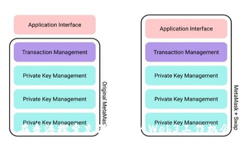 在香港探索充满潜力的Web3工作机会