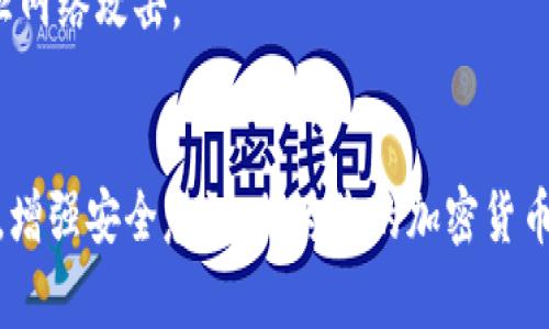  communalumbrella 以太坊钱包卡死了？教你如何解决这些常见问题！/communalumbrella
guangjianci 以太坊钱包, 钱包卡死, 解决方案, 加密货币/guangjianci

引言
在数字货币快速发展的今天，以太坊作为一种重要的加密货币，其钱包使用频率越来越高。然而，有时候用户可能会遇到钱包卡死的情况。这不仅令人沮丧，也可能影响到您对加密资产的管理。本文将深入探讨以太坊钱包卡死的原因以及解决方案，帮助用户高效、安全地使用钱包。

以太坊钱包的基本概念
以太坊钱包是一个用于存储以太币（ETH）和其他ERC-20代币的工具。它不仅允许用户发送和接收加密货币，还可以使用智能合约、参与去中心化金融（DeFi）等。几种常见的钱包类型包括软件钱包、硬件钱包和纸钱包。了解钱包的工作原理有助于更好地解决卡死问题。

以太坊钱包卡死的可能原因
以太坊钱包卡死的原因可能多种多样。了解这些原因有助于更好地解决问题。
h4网络问题/h4
在使用以太坊钱包时，最常见的原因之一是网络连接不稳定。当您的网络信号较弱或出现中断时，钱包可能会卡在“加载”或“同步”的状态。此时，您可以尝试重启路由器或切换到其他网络。

h4软件错误/h4
钱包软件本身可能存在一些bug或不兼容的问题。尤其是在您升级钱包版本后，可能会导致某些功能无法正常运行。此时，可以考虑卸载钱包并重新安装，或者查看项目官方网站是否有更新信息。

h4计算机性能不足/h4
如果您的计算机性能不足，可能会导致以太坊钱包卡顿。这尤其体现在大型钱包文件的同步过程。您可以考虑释放一些电脑内存，或者利用较为高效的设备进行操作。

h4区块链网络拥堵/h4
以太坊网络的拥堵也可能导致钱包卡死。在网络拥堵时，交易确认时间可能会延迟，从而导致钱包界面无法及时更新。您可以通过相关网站查看当前网络状态，并耐心等待。

解决以太坊钱包卡死问题的有效办法
遇到以太坊钱包卡死的问题，用户可以采取以下措施进行解决。
h41. 检查网络连接/h4
确保您的互联网连接正常。如果使用的是Wi-Fi，可以尝试重启路由器；如果使用的是移动网络，可以尝试切换到Wi-Fi。网络问题可以通过查看其他设备是否可以正常访问互联网来确认。

h42. 重启钱包/h4
关闭钱包应用程序并重新打开。有时候，简单的重启可以解决很多临时性的问题。再试一次，看看卡死的情况是否得以改善。

h43. 清除缓存/h4
清除应用程序缓存也是一个有效的方式。进入手机或计算机的设置，找到以太坊钱包应用，选择清除缓存。然后再次打开钱包，看是否有所改善。

h44. 更新或重装应用/h4
如果您的钱包版本较旧，建议前往应用商店或钱包官网检查更新。更新后，进行重新启动。在某些情况下，直接卸载再重新安装也是一个不错的选择。

h45. 使用不同的钱包/h4
如果您发现问题依旧无法解决，可以考虑使用其他以太坊钱包。市场上有很多不同类型的钱包，如MetaMask、Trust Wallet等，这些钱包功能齐全，用户体验也很不错。

如何进行钱包数据备份与恢复
在尝试解决钱包卡死问题时，不要忘记备份您的数据。数据的安全性非常重要，确保在丢失或损坏之前做好备份。
h41. 导出私钥或助记词/h4
大部分钱包都提供导出私钥或助记词的功能。确保将其保存至安全的地方，切勿遗失或泄露。这些信息是您恢复钱包的关键。

h42. 定期备份/h4
建议定期对钱包进行备份，无论是数据文件还是私钥和助记词。这样即使在技术故障或设备损坏时，您也能及时恢复。

安全性与风险提示
使用以太坊钱包时安全性非常重要。下面几点需特别注意：
h41. 户外场所使用需谨慎/h4
在户外或不熟悉的网络环境下使用钱包时，要提高警惕，尽量避免在公共Wi-Fi下进行交易操作。

h42. 注意钓鱼网站/h4
不要轻信任何要求您登录钱包的链接。一定要仔细辨别，以免上当受骗。

h43. 使用硬件钱包/h4
如果您持有的以太币数量较多，建议使用硬件钱包进行存储。硬件钱包相较于软件钱包提供了更高的安全性，能够有效防止网络攻击。

总结
遇到以太坊钱包卡死的问题，无需恐慌。通过理解可能的原因和采取有效的解决方案，您可以迅速恢复使用。定期备份数据，增强安全意识，将为您的加密货币之旅提供更坚实的保障。希望本文能帮助到您，让您在使用以太坊钱包时更加顺利。