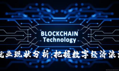 2023年加密货币就业现状分析：把握数字经济浪潮，开启职业新篇章