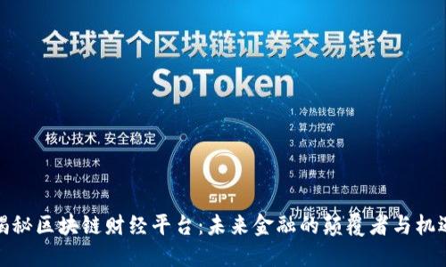 揭秘区块链财经平台：未来金融的颠覆者与机遇