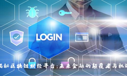 揭秘区块链财经平台：未来金融的颠覆者与机遇