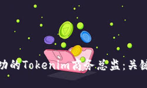如何成为一名成功的Tokenim商务总监:关键技能与职场策略