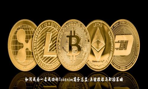 如何成为一名成功的Tokenim商务总监:关键技能与职场策略