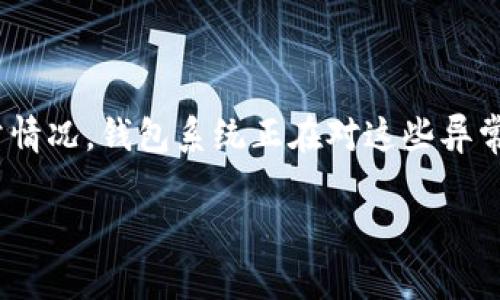 tp钱包异常处理中/t是指在使用TP钱包（或其他类似数字货币钱包）时，发生了一些异常情况，钱包系统正在对这些异常进行处理。这种情况可能涉及多种因素，包括网络连接问题、交易失败、账户安全警告等。

## TP钱包异常处理：解析与解决方案