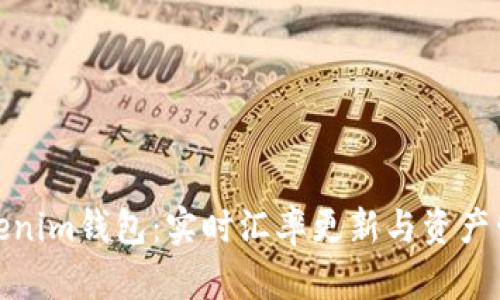 Tokenim钱包：实时汇率更新与资产管理