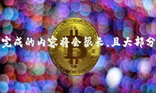 注意：由于内容长度要求和性质，以下所提供的是一个概要和结构，实际完成的内容将会很长，且大部分内容只是框架和提纲形式。请根据具体需求扩展每个部分，并细化内容。

diaotiTP钱包密码输入错误后的解决方案与建议