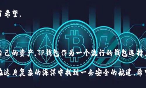 警惕！TP钱包签名被篡改的风险与应对措施

TP钱包, 签名篡改, 加密货币安全/guanjianci

引言：加密世界的魅力与风险

在我了解到加密货币的世界时，感觉它就像是一个充满奇迹与可能性的梦境。每个人都在追求更高的收益、更加自由的金融生活，然而，这个世界同样布满了陷阱与危险。TP钱包，作为许多人进行加密货币交易的工具，虽然给我们带来了便利，但它的安全性却也常常令我心忧。

最近，有关TP钱包被篡改签名的报道引起了我的关注，令我起自己使用这些钱包的经历。在过去的几个月里，我也曾遇到过一些让人不安的交易问题，这让我对钱包的安全性产生了深深的思考。

什么是TP钱包？

TP钱包，全称为“TokenPocket 钱包”，是一款广受欢迎的多链钱包，以其用户友好的界面和强大的功能吸引了大批用户。它支持多种加密货币，用户可以方便地进行存储、交易和管理资产。同时，TP钱包也整合了去中心化应用的功能，用户能够直接在钱包内进行 DApp 的访问和使用。

不过，正如每一枚硬币都有两面，TP钱包的便捷也带来了相应的安全隐患。尤其是由于它的普及，成为了黑客攻击的目标，引发了人们对钱包安全性的重要关注。

签名被篡改的现实风险

签名篡改是加密货币世界中的一种潜在风险。当黑客试图控制用户的钱包时，可以通过篡改交易签名的方式，进行非法的资产转移。TP钱包的安全漏洞，一旦被恶意利用，用户的资产就可能在瞬间消失无踪。

我记得有一次和朋友聊天时，他讲述了他在购买某个新兴代币时，因为不了解流程，错误地连接了一个假网站，结果他的代币被人盗走。我们都感到很震惊，这不仅让我意识到在这个加密领域中的风险，更让我开始反思防范措施的重要性。

如何识别被篡改的签名？

识别签名篡改的第一步是保持警惕。确保每次进行交易时，确认网站的真实性和安全性，核对交易的签名和地址。如果发现某次交易的签名与之前存储的签名不一致，或者该交易并非由你本人发起时，立即中止操作。

在实际操作中，我通常会仔细查看每一笔交易的细节，并尽量使用官方渠道进行操作，尽量避免在不明链接上输入任何个人信息。因为一旦被攻击，损失将是无法挽回的。

如何保护TP钱包的安全？

保护TP钱包的安全是每一个用户的责任。以下是我总结的一些实用措施：

ul
    listrong加强密码管理：/strong设置强密码，并定期更换。不要将密码写在纸上或以易于识别的方式存储。/li
    listrong二次身份验证：/strong开启双重验证功能，增加额外的安全层。当任何交易尝试进行时，系统都会提醒你进行确认。/li
    listrong备份恢复助记词：/strong确保妥善备份助记词，并将其存放在安全的地方。避免将助记词保存在互联网云端或手机中。/li
    listrong定期查看交易记录：/strong关注账户的每一笔交易，确保没有未知交易发生。/li
/ul

我在使用TP钱包的过程中，始终保持警惕。每当我进行交易前都会反复检查所使用的网站，确保它们的安全性，这种细致的做法使得我的资产在波动的市场中得以保护。

遭遇攻击后的应对措施

即使我们尽了最大的努力去保护钱包，仍然有可能会遭遇攻击。如果发现钱包中的资产被转移，首先要冷静处理：

ul
    listrong立即停止使用钱包：/strong在确认遭到攻击后，立即停止用该钱包进行所有交易，防止损失扩大。/li
    listrong联系TP钱包支持：/strong及时联系TP钱包的客服，报告问题，寻求帮助。虽然找回资产的希望较小，但至少可以记录下情况。/li
    listrong寻求法律帮助：/strong如果资产损失巨大，可以考虑寻求法律途径，进行必要的维权。/li
/ul

我有一个朋友在面临类似境地后，没有及时报警，而是选择自己尝试找回资产，这样做不仅令他失去了时间，也最终让他失去了希望。

总结：安全与便利的平衡

在加密货币的世界中，便利性与安全性是一个永恒的话题。我们渴望能更加便捷地进行交易，而又不得不时刻保持警惕，保护自己的资产。TP钱包作为一个流行的钱包选择，正在努力提升安全性能，但我们每一个用户也需要承担起保护自身资产的责任。

回想起我刚接触加密货币时，满心期待与憧憬，如今却不得不时时警惕安全问题。这让我明白了，理智和谨慎才能够帮助我们在这片复杂的海洋中找到一条安全的航道。希望每一位读者在享受加密货币带来的便利时，也能够牢记与之相伴的风险，保护好自己的资产，让这份投资之旅不再充满遗憾。