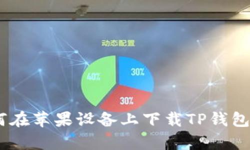 全面解析：如何在苹果设备上下载TP钱包及其独特优势