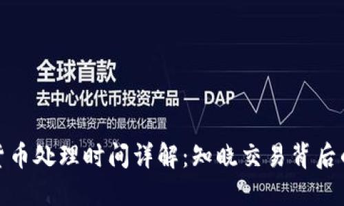 加密货币处理时间详解：知晓交易背后的秘密
