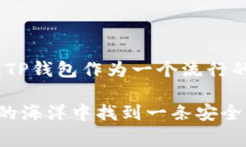 警惕！TP钱包签名被篡改的风险与应对措施

TP钱包, 签名篡改, 加密货币安全/guanjianci

引言：加密世界的魅力与风险

在我了解到加密货币的世界时，感觉它就像是一个充满奇迹与可能性的梦境。每个人都在追求更高的收益、更加自由的金融生活，然而，这个世界同样布满了陷阱与危险。TP钱包，作为许多人进行加密货币交易的工具，虽然给我们带来了便利，但它的安全性却也常常令我心忧。

最近，有关TP钱包被篡改签名的报道引起了我的关注，令我起自己使用这些钱包的经历。在过去的几个月里，我也曾遇到过一些让人不安的交易问题，这让我对钱包的安全性产生了深深的思考。

什么是TP钱包？

TP钱包，全称为“TokenPocket 钱包”，是一款广受欢迎的多链钱包，以其用户友好的界面和强大的功能吸引了大批用户。它支持多种加密货币，用户可以方便地进行存储、交易和管理资产。同时，TP钱包也整合了去中心化应用的功能，用户能够直接在钱包内进行 DApp 的访问和使用。

不过，正如每一枚硬币都有两面，TP钱包的便捷也带来了相应的安全隐患。尤其是由于它的普及，成为了黑客攻击的目标，引发了人们对钱包安全性的重要关注。

签名被篡改的现实风险

签名篡改是加密货币世界中的一种潜在风险。当黑客试图控制用户的钱包时，可以通过篡改交易签名的方式，进行非法的资产转移。TP钱包的安全漏洞，一旦被恶意利用，用户的资产就可能在瞬间消失无踪。

我记得有一次和朋友聊天时，他讲述了他在购买某个新兴代币时，因为不了解流程，错误地连接了一个假网站，结果他的代币被人盗走。我们都感到很震惊，这不仅让我意识到在这个加密领域中的风险，更让我开始反思防范措施的重要性。

如何识别被篡改的签名？

识别签名篡改的第一步是保持警惕。确保每次进行交易时，确认网站的真实性和安全性，核对交易的签名和地址。如果发现某次交易的签名与之前存储的签名不一致，或者该交易并非由你本人发起时，立即中止操作。

在实际操作中，我通常会仔细查看每一笔交易的细节，并尽量使用官方渠道进行操作，尽量避免在不明链接上输入任何个人信息。因为一旦被攻击，损失将是无法挽回的。

如何保护TP钱包的安全？

保护TP钱包的安全是每一个用户的责任。以下是我总结的一些实用措施：

ul
    listrong加强密码管理：/strong设置强密码，并定期更换。不要将密码写在纸上或以易于识别的方式存储。/li
    listrong二次身份验证：/strong开启双重验证功能，增加额外的安全层。当任何交易尝试进行时，系统都会提醒你进行确认。/li
    listrong备份恢复助记词：/strong确保妥善备份助记词，并将其存放在安全的地方。避免将助记词保存在互联网云端或手机中。/li
    listrong定期查看交易记录：/strong关注账户的每一笔交易，确保没有未知交易发生。/li
/ul

我在使用TP钱包的过程中，始终保持警惕。每当我进行交易前都会反复检查所使用的网站，确保它们的安全性，这种细致的做法使得我的资产在波动的市场中得以保护。

遭遇攻击后的应对措施

即使我们尽了最大的努力去保护钱包，仍然有可能会遭遇攻击。如果发现钱包中的资产被转移，首先要冷静处理：

ul
    listrong立即停止使用钱包：/strong在确认遭到攻击后，立即停止用该钱包进行所有交易，防止损失扩大。/li
    listrong联系TP钱包支持：/strong及时联系TP钱包的客服，报告问题，寻求帮助。虽然找回资产的希望较小，但至少可以记录下情况。/li
    listrong寻求法律帮助：/strong如果资产损失巨大，可以考虑寻求法律途径，进行必要的维权。/li
/ul

我有一个朋友在面临类似境地后，没有及时报警，而是选择自己尝试找回资产，这样做不仅令他失去了时间，也最终让他失去了希望。

总结：安全与便利的平衡

在加密货币的世界中，便利性与安全性是一个永恒的话题。我们渴望能更加便捷地进行交易，而又不得不时刻保持警惕，保护自己的资产。TP钱包作为一个流行的钱包选择，正在努力提升安全性能，但我们每一个用户也需要承担起保护自身资产的责任。

回想起我刚接触加密货币时，满心期待与憧憬，如今却不得不时时警惕安全问题。这让我明白了，理智和谨慎才能够帮助我们在这片复杂的海洋中找到一条安全的航道。希望每一位读者在享受加密货币带来的便利时，也能够牢记与之相伴的风险，保护好自己的资产，让这份投资之旅不再充满遗憾。