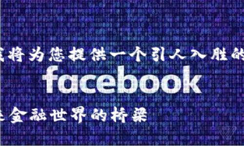 关于“金融区块链联盟官网”，我将为您提供一个引人入胜的、关键词以及深入的内容介绍。


金融区块链联盟官网：连接未来金融世界的桥梁