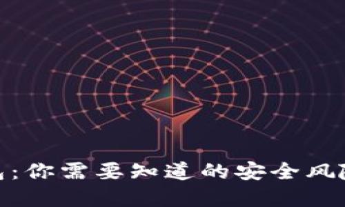 数字货币钱包:你需要知道的安全风险与预防措施