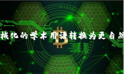 思考一个符合大众和，以关键词为基础，设计引人思考的疑问句，放进标签里，和5个相关的关键词 用逗号分隔，关键词放进guanjianci标签里，在展开详细介绍，写不少于1800个字的内容，语言风格，将机械化的学术用语转换为更自然的表达，加入适当的口语化表达，减少重复的句式结构和词语搭配，避免过于完美的逻辑递进，适当增加跳跃性，在保持专业性的同时增加内容的生动性，分段加上h3标签，用p标签表示段落，用关键字加粗。

Piustoken钱包：如何助你玩转区块链世界？