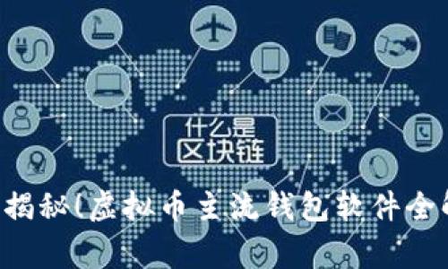 2023年专家独家揭秘！虚拟币主流钱包软件全解析，赶快来了解！