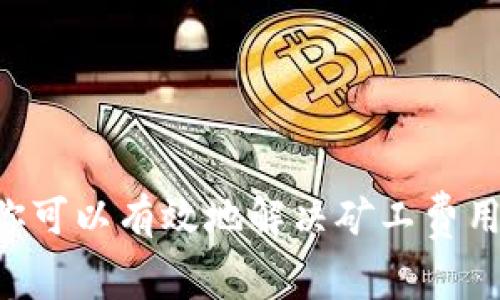 在TPWallet中处理转账时，如果你的钱包里不足以支付矿工费用，确实会导致无法完成交易。下面我将详细介绍一些方法和步骤，以帮助你解决这一问题，并确保你能够顺利地进行转账。

一、理解矿工费的概念
首先，我们来聊一下矿工费。矿工费就是你在进行一次加密货币转账时，需要支付给矿工的费用。这笔费用是为了激励矿工对你的交易进行确认，并将其纳入区块链中。矿工费不是固定的，通常会根据网络的拥堵程度而变化。

二、检查当前矿工费
在进行转账之前，建议你查看当前的矿工费用。TPWallet中一般会显示相关信息，可以通过以下步骤来查看：
ol
  li打开TPWallet应用。/li
  li在主页找到“转账”或“发送”选项。/li
  li输入你想转账的金额和接收地址。/li
  li在费用设置中，查看实时的矿工费信息。/li
/ol
如果这个费用超出了你的钱包余额，那就意味着你需要先充值，或者选择其他的方式节省费用。

三、为钱包充值
如果你的TPWallet中确实缺少矿工费用，你可以通过以下几个方式为钱包充值：
ol
  li从其他钱包转入：如果你有其他钱包中的资产，可以把这些资产转入到TPWallet中。/li
  li购买加密货币：可以通过交易所购买主流的加密货币（如USDT）并转入到你的TPWallet中。/li
  li使用法币购买：一些应用支持法币直接购买加密货币，你可以在这些平台上完成购买后转到TPWallet。/li
/ol
确保在转入时，留有足够的余额来支付矿工费用。

四、调整矿工费用
在转账时，如果网络拥堵，可以尝试调整矿工费用，支付较低的费用。TPWallet通常会提供低、中、高不同等级的矿工费用选项。选择较低费用后，转账可能会稍微延迟，但通常也可以完成。
不过，确保你在官方的建议范围内设置费用，过低的费用可能会导致交易不被确认。

五、交易记录的确认
如果你已经进行了转账，记得查看交易记录，了解其状态。你可以在TPWallet中查看最近的交易记录，确认是否已经成功转账。如果交易未获得确认，可能是因为矿工费不足或网络拥堵。

六、遇到问题怎么办
如果在操作中遇到任何问题，可以尝试以下方案：
ol
  li查看TPWallet的官方文档或社区，获取相关帮助。/li
  li联系TPWallet的客服支持，寻求专业的建议。/li
  li加入相关的加密货币论坛，与其他用户互相分享经验。/li
/ol

总结
总之，在TPWallet里进行转账时，确保你的钱包中有足够的矿工费用是非常重要的。通过充值、调整费用和查询网络状态等方式，你可以有效地解决矿工费用不足的问题。希望以上的介绍能对你有所帮助，让你在加密资产转账过程中更加顺利。当然，如果你还有哪些疑问，欢迎随时询问！