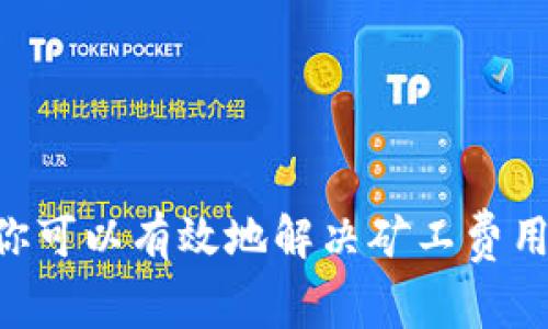 在TPWallet中处理转账时，如果你的钱包里不足以支付矿工费用，确实会导致无法完成交易。下面我将详细介绍一些方法和步骤，以帮助你解决这一问题，并确保你能够顺利地进行转账。

一、理解矿工费的概念
首先，我们来聊一下矿工费。矿工费就是你在进行一次加密货币转账时，需要支付给矿工的费用。这笔费用是为了激励矿工对你的交易进行确认，并将其纳入区块链中。矿工费不是固定的，通常会根据网络的拥堵程度而变化。

二、检查当前矿工费
在进行转账之前，建议你查看当前的矿工费用。TPWallet中一般会显示相关信息，可以通过以下步骤来查看：
ol
  li打开TPWallet应用。/li
  li在主页找到“转账”或“发送”选项。/li
  li输入你想转账的金额和接收地址。/li
  li在费用设置中，查看实时的矿工费信息。/li
/ol
如果这个费用超出了你的钱包余额，那就意味着你需要先充值，或者选择其他的方式节省费用。

三、为钱包充值
如果你的TPWallet中确实缺少矿工费用，你可以通过以下几个方式为钱包充值：
ol
  li从其他钱包转入：如果你有其他钱包中的资产，可以把这些资产转入到TPWallet中。/li
  li购买加密货币：可以通过交易所购买主流的加密货币（如USDT）并转入到你的TPWallet中。/li
  li使用法币购买：一些应用支持法币直接购买加密货币，你可以在这些平台上完成购买后转到TPWallet。/li
/ol
确保在转入时，留有足够的余额来支付矿工费用。

四、调整矿工费用
在转账时，如果网络拥堵，可以尝试调整矿工费用，支付较低的费用。TPWallet通常会提供低、中、高不同等级的矿工费用选项。选择较低费用后，转账可能会稍微延迟，但通常也可以完成。
不过，确保你在官方的建议范围内设置费用，过低的费用可能会导致交易不被确认。

五、交易记录的确认
如果你已经进行了转账，记得查看交易记录，了解其状态。你可以在TPWallet中查看最近的交易记录，确认是否已经成功转账。如果交易未获得确认，可能是因为矿工费不足或网络拥堵。

六、遇到问题怎么办
如果在操作中遇到任何问题，可以尝试以下方案：
ol
  li查看TPWallet的官方文档或社区，获取相关帮助。/li
  li联系TPWallet的客服支持，寻求专业的建议。/li
  li加入相关的加密货币论坛，与其他用户互相分享经验。/li
/ol

总结
总之，在TPWallet里进行转账时，确保你的钱包中有足够的矿工费用是非常重要的。通过充值、调整费用和查询网络状态等方式，你可以有效地解决矿工费用不足的问题。希望以上的介绍能对你有所帮助，让你在加密资产转账过程中更加顺利。当然，如果你还有哪些疑问，欢迎随时询问！