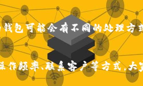 \TP钱包请求超限的原因与解决方案/\  
\guanjianciTP钱包, 请求超限, 钱包问题, 解决办法/\guanjianci  

什么是TP钱包请求超限？  
在如今数字化的时代，数字货币钱包已成为人们管理虚拟资产的重要工具。TP钱包，作为一种热门的数字货币钱包，因其安全性能和便捷性而备受欢迎。但是，用户在使用TP钱包时，可能会遇到一个烦恼的问题——“请求超限”。那么，这到底是怎么回事呢？  
“请求超限”通常指的是在一定时间内，用户向TP钱包服务器发送请求的频率超过了系统所设定的限值。这就像在繁忙的餐厅里，当有太多的食客同时要求服务员提供菜单时，服务员可能会无法及时应对每一个请求，而导致某些顾客的期待变得漫长。  
这种情况的出现，除了跟用户的使用习惯有关，也与网络环境、系统负荷等多种因素交织在一起。如今，越来越多人使用数字货币钱包，尤其在市场波动时，用户的交易需求大增，这使得TP钱包的服务器面临了巨大的压力。  

请求超限的具体表现形式  
那么，当用户在使用TP钱包时遇到请求超限时，具体会表现为哪些形式呢？通常，用户会发现自己无法进行转账、查看余额、调用某些功能等，系统可能会弹出相关的错误提示，比如“请求超出限制”或者“已达到请求上限”，这就意味着当前操作无法完成，需等到系统恢复正常后再尝试。  
有时候，这种请求超限的现象可能是短暂的，用户可以稍等片刻再试。而如果用户在短时间内频繁地进行操作，比如进行多次转账请求、调用接口，系统可能会智能地对这些行为进行限制，以保护系统的稳定性。  

造成请求超限的原因  
1. **网络不稳定**：有时候，网络信号弱或不稳定也会导致请求未能及时响应，从而影响用户的操作体验。  
2. **频繁操作**：如果用户短时间内进行多次操作或请求，系统可能会识别这种行为并施加限制，以防止滥用。  
3. **系统维护**：在系统进行更新或维护时，可能会暂时降低请求上限，这也是一种保护机制，用以确保系统的正常运作。  
4. **外部攻击**：在一些极端情况下，TP钱包可能会遭受外部攻击或恶意请求，这时系统会提高请求限制以保护用户资金安全。  

如何解决TP钱包请求超限的问题？  
遇到请求超限的问题，用户可以采取以下几个步骤来解决：  
1. **耐心等待**：通常情况下，请求超限是短暂现象，稍等片刻后再尝试操作，大多数情况下就能恢复正常。  
2. **检查网络**：确保网络连接稳定，如果信号较弱，用户可以尝试切换到其他网络，看看问题是否解决。  
3. **减少频率**：在进行频繁操作时，要尽量控制请求的频率，避免短时间内发起多次请求。  
4. **联系客服**：如果以上方法无法解决问题，可以联系TP钱包的客服，寻求他们的帮助与指导。  

预防请求超限的经验分享  
为了有效避免请求超限的问题，用户在使用TP钱包时可以遵循一些小技巧：  
1. **限速操作**：尽量控制自己在短时间内进行的操作次数，可以安排好自己的交易时间。  
2. **清理缓存**：定期清理TP钱包的缓存信息，可以提高应用的运行效率，避免不必要的错误。  
3. **定期更新**：确保TP钱包保持最新版本，开发者会定期推出更新，以改善性能和用户体验。  
4. **借助多台设备**：如果需要频繁进行操作，可以考虑使用多台设备进行分散操作，降低单一设备上的请求压力。  

相关的常见问题  
1. **如何知道自己是否真的请求超限？**  
有时候，用户在操作时会怀疑自己是否遭遇请求超限，因此对情况进行自我检测非常重要。通常TP钱包会给出明确的提示，因此用户只需耐心等待，同时也可以尝试重新登录，查看余额和交易记录，如果没有问题，说明可能是暂时的超限。若是依然存在问题，感觉请求无法响应，就可以合理推测自己可能确实处于请求超限的状态。  

2. **是否有其他钱包也会发生类似请求超限的问题？**  
实际上，许多数字钱包都有可能会遇到请求超限的问题。这不是TP钱包独有的现象，而是多种数字货币钱包为了保护系统正常运转而采取的一种防护措施。不同的钱包可能会有不同的处理方式，而在设计上它们都意图确保用户的安全与资金安全。在使用任何数字钱包时，了解其规则和限制是非常必要的，这有助于提升使用体验。  

小结  
尽管TP钱包在使用过程中可能会遭遇请求超限的问题，但只要用户掌握一定的使用技巧和方法，就能够有效预防和应对这类问题。通过耐心等待、检查网络、减少操作频率、联系客户等方式，大家可以更顺畅地享受数字资产管理的乐趣。借此机会，用户不妨进一步了解更加全面的数字货币知识，以提升自己的使用体验，同时也为自己的资产安全保驾护航。