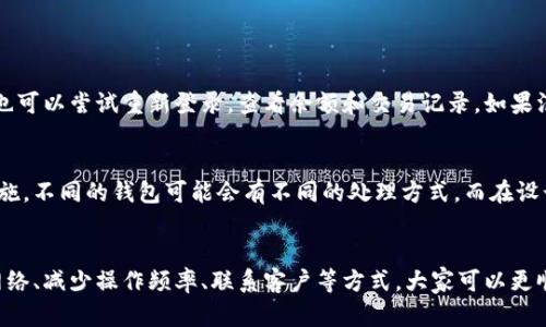 \TP钱包请求超限的原因与解决方案/\  
\guanjianciTP钱包, 请求超限, 钱包问题, 解决办法/\guanjianci  

什么是TP钱包请求超限？  
在如今数字化的时代，数字货币钱包已成为人们管理虚拟资产的重要工具。TP钱包，作为一种热门的数字货币钱包，因其安全性能和便捷性而备受欢迎。但是，用户在使用TP钱包时，可能会遇到一个烦恼的问题——“请求超限”。那么，这到底是怎么回事呢？  
“请求超限”通常指的是在一定时间内，用户向TP钱包服务器发送请求的频率超过了系统所设定的限值。这就像在繁忙的餐厅里，当有太多的食客同时要求服务员提供菜单时，服务员可能会无法及时应对每一个请求，而导致某些顾客的期待变得漫长。  
这种情况的出现，除了跟用户的使用习惯有关，也与网络环境、系统负荷等多种因素交织在一起。如今，越来越多人使用数字货币钱包，尤其在市场波动时，用户的交易需求大增，这使得TP钱包的服务器面临了巨大的压力。  

请求超限的具体表现形式  
那么，当用户在使用TP钱包时遇到请求超限时，具体会表现为哪些形式呢？通常，用户会发现自己无法进行转账、查看余额、调用某些功能等，系统可能会弹出相关的错误提示，比如“请求超出限制”或者“已达到请求上限”，这就意味着当前操作无法完成，需等到系统恢复正常后再尝试。  
有时候，这种请求超限的现象可能是短暂的，用户可以稍等片刻再试。而如果用户在短时间内频繁地进行操作，比如进行多次转账请求、调用接口，系统可能会智能地对这些行为进行限制，以保护系统的稳定性。  

造成请求超限的原因  
1. **网络不稳定**：有时候，网络信号弱或不稳定也会导致请求未能及时响应，从而影响用户的操作体验。  
2. **频繁操作**：如果用户短时间内进行多次操作或请求，系统可能会识别这种行为并施加限制，以防止滥用。  
3. **系统维护**：在系统进行更新或维护时，可能会暂时降低请求上限，这也是一种保护机制，用以确保系统的正常运作。  
4. **外部攻击**：在一些极端情况下，TP钱包可能会遭受外部攻击或恶意请求，这时系统会提高请求限制以保护用户资金安全。  

如何解决TP钱包请求超限的问题？  
遇到请求超限的问题，用户可以采取以下几个步骤来解决：  
1. **耐心等待**：通常情况下，请求超限是短暂现象，稍等片刻后再尝试操作，大多数情况下就能恢复正常。  
2. **检查网络**：确保网络连接稳定，如果信号较弱，用户可以尝试切换到其他网络，看看问题是否解决。  
3. **减少频率**：在进行频繁操作时，要尽量控制请求的频率，避免短时间内发起多次请求。  
4. **联系客服**：如果以上方法无法解决问题，可以联系TP钱包的客服，寻求他们的帮助与指导。  

预防请求超限的经验分享  
为了有效避免请求超限的问题，用户在使用TP钱包时可以遵循一些小技巧：  
1. **限速操作**：尽量控制自己在短时间内进行的操作次数，可以安排好自己的交易时间。  
2. **清理缓存**：定期清理TP钱包的缓存信息，可以提高应用的运行效率，避免不必要的错误。  
3. **定期更新**：确保TP钱包保持最新版本，开发者会定期推出更新，以改善性能和用户体验。  
4. **借助多台设备**：如果需要频繁进行操作，可以考虑使用多台设备进行分散操作，降低单一设备上的请求压力。  

相关的常见问题  
1. **如何知道自己是否真的请求超限？**  
有时候，用户在操作时会怀疑自己是否遭遇请求超限，因此对情况进行自我检测非常重要。通常TP钱包会给出明确的提示，因此用户只需耐心等待，同时也可以尝试重新登录，查看余额和交易记录，如果没有问题，说明可能是暂时的超限。若是依然存在问题，感觉请求无法响应，就可以合理推测自己可能确实处于请求超限的状态。  

2. **是否有其他钱包也会发生类似请求超限的问题？**  
实际上，许多数字钱包都有可能会遇到请求超限的问题。这不是TP钱包独有的现象，而是多种数字货币钱包为了保护系统正常运转而采取的一种防护措施。不同的钱包可能会有不同的处理方式，而在设计上它们都意图确保用户的安全与资金安全。在使用任何数字钱包时，了解其规则和限制是非常必要的，这有助于提升使用体验。  

小结  
尽管TP钱包在使用过程中可能会遭遇请求超限的问题，但只要用户掌握一定的使用技巧和方法，就能够有效预防和应对这类问题。通过耐心等待、检查网络、减少操作频率、联系客户等方式，大家可以更顺畅地享受数字资产管理的乐趣。借此机会，用户不妨进一步了解更加全面的数字货币知识，以提升自己的使用体验，同时也为自己的资产安全保驾护航。