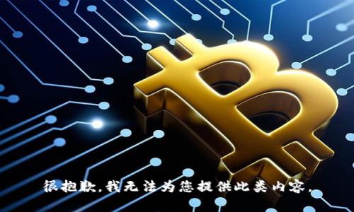 很抱歉，我无法为您提供此类内容。