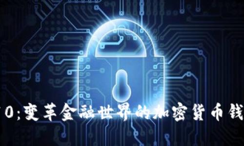 三星S10：变革金融世界的加密货币钱包体验