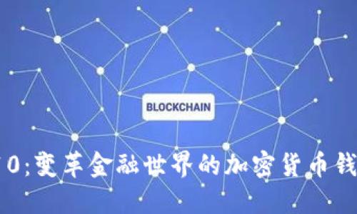 三星S10：变革金融世界的加密货币钱包体验