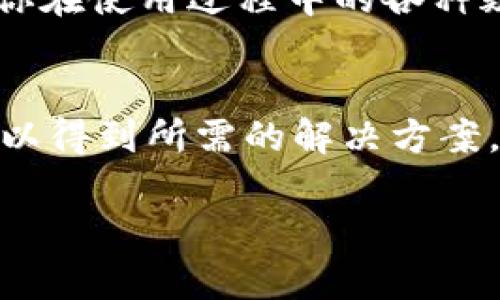 看起来你正在寻找有关TP钱包闪兑功能的信息。如果你在使用TP钱包时没有找到闪兑功能，可能是由以下几个原因导致的。我们可以一一来探讨这些原因，以及如何解决这个问题。以下是一些可能的情况和解决方法。

1. 检查钱包版本
首先，确保你使用的是TP钱包的最新版本。有时，钱包的某些功能会在更新中引入或改进。如果你使用的是过时的版本，闪兑功能可能未被包含在内。因此，建议你前往应用商店检查TP钱包的最新版本，并进行更新。

2. 地区限制
有些功能可能在特定的国家或地区受到限制。如果你在使用TP钱包的过程中发现没有闪兑功能，可能是因为该功能在你的国家或地区尚未开放。可以查看TP钱包的官方网站或社交媒体，以获取有关地区支持的最新信息。

3. 用户身份验证
TP钱包可能要求用户进行身份验证，以开启某些高级功能，比如闪兑。确保你的账户已经完成必要的身份验证流程。如果你尚未完成这一过程，尝试按照钱包中的提示进行操作，完成身份验证后重新查看闪兑功能。

4. 钱包类型
不同类型的钱包可能提供不同的功能。确保你所使用的TP钱包类型支持闪兑功能。例如，有些钱包在基础版中不包含全部功能，而需要用户升级到专业版或增强版。如果你不确定自己的钱包类型，可以查看TP钱包的官方网站，以获取详细信息。

5. 查询帮助与支持
如果经过以上步骤依然无法找到闪兑功能，建议你联系TP钱包的客服支持。他们将能够为你提供专业的帮助，解答你在使用过程中的各种疑问。同时，你也可以访问TP钱包的社区论坛或社交媒体，以了解其他用户是否遇到类似问题，以及他们的解决方案。

总结
如果你的TP钱包没有闪兑功能，不要着急。通过检查钱包版本、地区限制、身份验证、钱包类型以及联系支持，你就可以得到所需的解决方案。记得保持关注TP钱包的更新与公告，及时获取最新功能信息，这样就不会错过任何重要的功能了。

如果你有其他具体问题或者需要进一步的帮助，请随时告诉我！