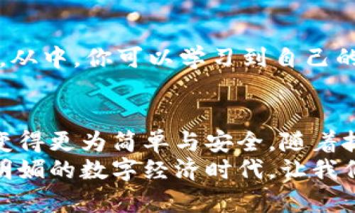   轻松安装B特派钱包：安卓用户的实用指南 / 

 guanjianci B特派钱包, 安卓安装, 钱包下载, 数字货币 /guanjianci 

引言：何为B特派钱包？
B特派钱包是一款便捷的数字货币钱包，旨在为用户提供安全、快速的数字资产管理服务。随着数字货币的日渐普及，越来越多的人开始关注如何安全地存储和交易这些资产。B特派钱包以其创新的功能和用户友好的界面，成为许多人首选的数字钱包应用。

独特卖点：为什么选择B特派钱包？
首先，B特派钱包拥有强大的安全性。采用多重加密技术，确保用户的数字资产不受黑客攻击。有了这层保护，用户可以安心进行日常交易。
其次，钱包界面简洁，易于操作。无论是新手还是经验丰富的用户，都能在短时间内熟悉软件的使用。此外，B特派钱包支持多种数字货币交易，用户可轻松管理不同的资产。
最后，B特派钱包还定期更新，持续改进用户体验。开发团队根据实时反馈不断应用，确保满足用户的需求。

安卓用户如何下载B特派钱包
对于安卓用户来说，安装B特派钱包的过程其实相对简单。接下来，我将详细说明每个步骤，确保每位用户都能顺利完成安装。

步骤一：访问官网下载
第一步，你需要访问B特派钱包的官方网站。为了确保下载的应用程序是官方版本，可以避免不少安全隐患。在官网上，你将看到一个明显的“下载”选项。

步骤二：选择安卓版本
点击下载选项后，系统会引导你选择适合你的设备的操作系统。请确保选择“安卓版本”，以便下载适合你设备的APK文件。如果官网提供多个下载链接，请选择最新版本。

步骤三：调整手机设置
在下载之前，请确保你的安卓手机允许来自未知来源的应用安装。你可以通过以下路径进行设置：进入“设置”  “安全”  “未知来源”，然后启用此选项。这一设置是为了确保在下载非应用商店的应用时不会受到限制。

步骤四：开始下载
通过点击下载链接，APK文件将会开始下载。下载时间通常不会很长，具体时间取决于你的网络速度。在下载完成后，找到“下载”文件夹，找到刚下载的APK文件。

步骤五：安装应用
点击APK文件后，系统会询问是否继续安装。选择“安装”，并等待几秒钟，系统会完成安装。安装完成后，你将看到“打开”按钮，表示B特派钱包已经成功安装在你的安卓设备上。

步骤六：注册和设置账户
打开B特派钱包后，你需要注册一个新账户。整个注册过程简单易懂，只需输入邮箱和设置密码。此时，务必使用一个强密码，并保管好相关信息。接下来，按照屏幕提示完成个人信息的设置。完成后，你就可以开始使用B特派钱包进行数字货币的存储和交易。

使用B特派钱包的技巧与注意事项
在掌握B特派钱包的基础使用方法后，以下几个小技巧将帮助你更好地管理和使用钱包。

h4定期备份/h4
在数字货币的世界中，备份是非常重要的一环。定期备份私钥和钱包文件，以防时间久了遗忘或者设备丢失。备份方式可以是选择将数据保存到安全的云端，或者使用外部存储设备。

h4保持软件更新/h4
为了确保软件的安全性与稳定性，请定期检查B特派钱包是否有新版本发布。每一次更新都可能包含安全补丁或功能，让你拥有更好的使用体验。

h4合理规划投资/h4
在进行数字货币投资时，需要合理规划，切忌盲目跟风。B特派钱包提供了交易记录功能，帮助你随时查看账户动态。从中，你可以学习到自己的投资习惯，以便做出更加明智的决策。

总结：轻松管理数字资产，畅享投资乐趣
通过以上步骤，安卓用户们便可以轻松下载并安装B特派钱包。借助这个方便的工具，进行数字资产管理与交易将变得更为简单与安全。随着技术的发展，数字货币的未来无疑会越来越广泛，而一个可靠的钱包则是你投资之旅的重要伴侣。
无论你是刚接触数字货币的新手，还是已有一定经验的投资者，B特派钱包都能为你提供极大的帮助。在这个阳光明媚的数字经济时代，让我们一起迈向更安全、更便捷的财富管理未来！