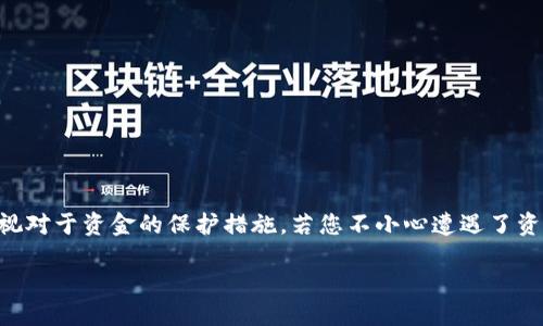   波宝钱包里的U币突然被转走了？快来看看怎么处理！ / 

 guanjianci 波宝钱包, U币, 资金安全, 转账问题 /guanjianci 

关于波宝钱包的基本介绍
在数字货币越来越普及的今天，波宝钱包作为一种主流的数字资产管理工具，受到了众多用户的欢迎。提供安全、便捷、易操作的特点，使得大多数人愿意将个人资产存储在其中。波宝钱包支持多种数字货币的交易，其中U币（USDT）因其稳定性深受用户喜爱。然而，即便是在这样一个功能齐全的钱包中，意外状况依旧时有发生。

我的U币怎么会被转走？
当你发现波宝钱包中的U币无故被转走时，首先会感到震惊与不安。为什么会发生这样的事情？这可能有几个原因：
ul
    listrong安全漏洞：/strong如果您的个人设备或钱包本身存在安全漏洞，黑客可能会利用这些漏洞进行不法操作。/li
    listrong钓鱼攻击：/strong很多用户在不知情的情况下，被不良网站或软件诱导输入了私钥或助记词，进而导致资金被盗。/li
    listrong误操作：/strong有时候，用户自己在不经意间进行了错误的转账，导致以为是被盗。/li
/ul

发现资金被转走后该怎么办？
如果您真的发现波宝钱包中的U币被转走，应该冷静应对，采取以下措施：
ul
    listrong第一时间检查交易记录：/strong登录波宝钱包，先看看转账记录，确认资金是何时、被转到哪里去的。/li
    listrong联系波宝客服：/strong很快联系波宝钱包的客服进行反馈，提供您的交易记录和相关信息，看看是否能够追踪回去。/li
    listrong增强账户安全：/strong无论情况如何，立刻更改密码和绑定的邮箱、手机等信息。开启更强的二次验证设置，增强账户安全。/li
    listrong提升安全意识：/strong评估自己的操作习惯，学习如何提高数字资产的安全性，比如使用硬件钱包、避开不良网站等。/li
/ul

如何保护自己的波宝钱包?
为了避免类似的情况再次出现，用户需要提高警惕，重视安全防护。以下是一些保护波宝钱包的建议：
ul
    listrong定期更换密码：/strong定期更新密码，避免使用简单密码，确保密码复杂且不易破解。/li
    listrong启用双重认证：/strong使用双重认证，通过手机或邮箱进行验证可大大提升账户安全性。/li
    listrong慎用公共网络：/strong在公共场合接入互联网时，尽量避免进行与资金相关的操作，确保网络畅通和安全。/li
    listrong学习安全知识：/strong了解常见的钓鱼诈骗手段，保持对新出现威胁的敏感，以减少被攻击的几率。/li
/ul

可能会遇到的两大问题
在保护数字资产的过程中，用户可能还会面临其他问题。以下是两个常见的问题，以及如何应对它们的详细介绍：

h4问题一：如何确认波宝钱包是否遭到黑客攻击？/h4
确认波宝钱包是否遭到黑客攻击，用户可以关注以下几个方面：
ul
    listrong账户登录记录：/strong查看账户的登录历史，确认是否存在陌生IP或位置的登录。/li
    listrong交易提醒：/strong设置交易提醒，如果发生异常交易，会第一时间收到信息。/li
    listrong反馈用户社区：/strong在用户社区中查看其他用户的反馈，是否有人经历了类似的问题，以判断是否是普遍现象。/li
/ul

h4问题二：万一被盗，怎么追回资金？/h4
虽然追回被盗资金的几率较小，但用户仍可以采取以下措施：
ul
    listrong记录详细交易信息：/strong尽量记录每一笔交易的信息，包括时间、地址、金额等，作为后续追踪的依据。/li
    listrong联系交易平台：/strong如果转出资金的平台知道是被盗，快速联系他们，看看是否能协助冻结或者追回。/li
    listrong报警：/strong若损失较大，可以考虑向警方报案，提供证据，进行正式的刑事追诉。虽然成功率低，但有助于提高安全意识。/li
/ul

总结
虽然波宝钱包为用户提供了方便，但使用数字货币的同时，用户也需要提高安全意识，时刻保持警惕。我们在追求方便快捷的同时，绝不能忽视对于资金的保护措施。若您不小心遭遇了资金被转走的问题，及时采取应对措施，并时刻学习与分享安全经验，帮助自己和他人共同提高网络金融的安全性。

无论怎样，我们都希望每一个波宝钱包的用户都能安全、顺利地管理自己的数字资产，避免不必要的损失。记住，多一分小心，少一分风险！