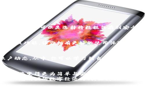   轻松安装B特派钱包：安卓用户的实用指南 / 

 guanjianci B特派钱包, 安卓安装, 钱包下载, 数字货币 /guanjianci 

引言：何为B特派钱包？
B特派钱包是一款便捷的数字货币钱包，旨在为用户提供安全、快速的数字资产管理服务。随着数字货币的日渐普及，越来越多的人开始关注如何安全地存储和交易这些资产。B特派钱包以其创新的功能和用户友好的界面，成为许多人首选的数字钱包应用。

独特卖点：为什么选择B特派钱包？
首先，B特派钱包拥有强大的安全性。采用多重加密技术，确保用户的数字资产不受黑客攻击。有了这层保护，用户可以安心进行日常交易。
其次，钱包界面简洁，易于操作。无论是新手还是经验丰富的用户，都能在短时间内熟悉软件的使用。此外，B特派钱包支持多种数字货币交易，用户可轻松管理不同的资产。
最后，B特派钱包还定期更新，持续改进用户体验。开发团队根据实时反馈不断应用，确保满足用户的需求。

安卓用户如何下载B特派钱包
对于安卓用户来说，安装B特派钱包的过程其实相对简单。接下来，我将详细说明每个步骤，确保每位用户都能顺利完成安装。

步骤一：访问官网下载
第一步，你需要访问B特派钱包的官方网站。为了确保下载的应用程序是官方版本，可以避免不少安全隐患。在官网上，你将看到一个明显的“下载”选项。

步骤二：选择安卓版本
点击下载选项后，系统会引导你选择适合你的设备的操作系统。请确保选择“安卓版本”，以便下载适合你设备的APK文件。如果官网提供多个下载链接，请选择最新版本。

步骤三：调整手机设置
在下载之前，请确保你的安卓手机允许来自未知来源的应用安装。你可以通过以下路径进行设置：进入“设置”  “安全”  “未知来源”，然后启用此选项。这一设置是为了确保在下载非应用商店的应用时不会受到限制。

步骤四：开始下载
通过点击下载链接，APK文件将会开始下载。下载时间通常不会很长，具体时间取决于你的网络速度。在下载完成后，找到“下载”文件夹，找到刚下载的APK文件。

步骤五：安装应用
点击APK文件后，系统会询问是否继续安装。选择“安装”，并等待几秒钟，系统会完成安装。安装完成后，你将看到“打开”按钮，表示B特派钱包已经成功安装在你的安卓设备上。

步骤六：注册和设置账户
打开B特派钱包后，你需要注册一个新账户。整个注册过程简单易懂，只需输入邮箱和设置密码。此时，务必使用一个强密码，并保管好相关信息。接下来，按照屏幕提示完成个人信息的设置。完成后，你就可以开始使用B特派钱包进行数字货币的存储和交易。

使用B特派钱包的技巧与注意事项
在掌握B特派钱包的基础使用方法后，以下几个小技巧将帮助你更好地管理和使用钱包。

h4定期备份/h4
在数字货币的世界中，备份是非常重要的一环。定期备份私钥和钱包文件，以防时间久了遗忘或者设备丢失。备份方式可以是选择将数据保存到安全的云端，或者使用外部存储设备。

h4保持软件更新/h4
为了确保软件的安全性与稳定性，请定期检查B特派钱包是否有新版本发布。每一次更新都可能包含安全补丁或功能，让你拥有更好的使用体验。

h4合理规划投资/h4
在进行数字货币投资时，需要合理规划，切忌盲目跟风。B特派钱包提供了交易记录功能，帮助你随时查看账户动态。从中，你可以学习到自己的投资习惯，以便做出更加明智的决策。

总结：轻松管理数字资产，畅享投资乐趣
通过以上步骤，安卓用户们便可以轻松下载并安装B特派钱包。借助这个方便的工具，进行数字资产管理与交易将变得更为简单与安全。随着技术的发展，数字货币的未来无疑会越来越广泛，而一个可靠的钱包则是你投资之旅的重要伴侣。
无论你是刚接触数字货币的新手，还是已有一定经验的投资者，B特派钱包都能为你提供极大的帮助。在这个阳光明媚的数字经济时代，让我们一起迈向更安全、更便捷的财富管理未来！