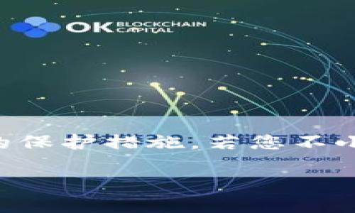   波宝钱包里的U币突然被转走了？快来看看怎么处理！ / 

 guanjianci 波宝钱包, U币, 资金安全, 转账问题 /guanjianci 

关于波宝钱包的基本介绍
在数字货币越来越普及的今天，波宝钱包作为一种主流的数字资产管理工具，受到了众多用户的欢迎。提供安全、便捷、易操作的特点，使得大多数人愿意将个人资产存储在其中。波宝钱包支持多种数字货币的交易，其中U币（USDT）因其稳定性深受用户喜爱。然而，即便是在这样一个功能齐全的钱包中，意外状况依旧时有发生。

我的U币怎么会被转走？
当你发现波宝钱包中的U币无故被转走时，首先会感到震惊与不安。为什么会发生这样的事情？这可能有几个原因：
ul
    listrong安全漏洞：/strong如果您的个人设备或钱包本身存在安全漏洞，黑客可能会利用这些漏洞进行不法操作。/li
    listrong钓鱼攻击：/strong很多用户在不知情的情况下，被不良网站或软件诱导输入了私钥或助记词，进而导致资金被盗。/li
    listrong误操作：/strong有时候，用户自己在不经意间进行了错误的转账，导致以为是被盗。/li
/ul

发现资金被转走后该怎么办？
如果您真的发现波宝钱包中的U币被转走，应该冷静应对，采取以下措施：
ul
    listrong第一时间检查交易记录：/strong登录波宝钱包，先看看转账记录，确认资金是何时、被转到哪里去的。/li
    listrong联系波宝客服：/strong很快联系波宝钱包的客服进行反馈，提供您的交易记录和相关信息，看看是否能够追踪回去。/li
    listrong增强账户安全：/strong无论情况如何，立刻更改密码和绑定的邮箱、手机等信息。开启更强的二次验证设置，增强账户安全。/li
    listrong提升安全意识：/strong评估自己的操作习惯，学习如何提高数字资产的安全性，比如使用硬件钱包、避开不良网站等。/li
/ul

如何保护自己的波宝钱包?
为了避免类似的情况再次出现，用户需要提高警惕，重视安全防护。以下是一些保护波宝钱包的建议：
ul
    listrong定期更换密码：/strong定期更新密码，避免使用简单密码，确保密码复杂且不易破解。/li
    listrong启用双重认证：/strong使用双重认证，通过手机或邮箱进行验证可大大提升账户安全性。/li
    listrong慎用公共网络：/strong在公共场合接入互联网时，尽量避免进行与资金相关的操作，确保网络畅通和安全。/li
    listrong学习安全知识：/strong了解常见的钓鱼诈骗手段，保持对新出现威胁的敏感，以减少被攻击的几率。/li
/ul

可能会遇到的两大问题
在保护数字资产的过程中，用户可能还会面临其他问题。以下是两个常见的问题，以及如何应对它们的详细介绍：

h4问题一：如何确认波宝钱包是否遭到黑客攻击？/h4
确认波宝钱包是否遭到黑客攻击，用户可以关注以下几个方面：
ul
    listrong账户登录记录：/strong查看账户的登录历史，确认是否存在陌生IP或位置的登录。/li
    listrong交易提醒：/strong设置交易提醒，如果发生异常交易，会第一时间收到信息。/li
    listrong反馈用户社区：/strong在用户社区中查看其他用户的反馈，是否有人经历了类似的问题，以判断是否是普遍现象。/li
/ul

h4问题二：万一被盗，怎么追回资金？/h4
虽然追回被盗资金的几率较小，但用户仍可以采取以下措施：
ul
    listrong记录详细交易信息：/strong尽量记录每一笔交易的信息，包括时间、地址、金额等，作为后续追踪的依据。/li
    listrong联系交易平台：/strong如果转出资金的平台知道是被盗，快速联系他们，看看是否能协助冻结或者追回。/li
    listrong报警：/strong若损失较大，可以考虑向警方报案，提供证据，进行正式的刑事追诉。虽然成功率低，但有助于提高安全意识。/li
/ul

总结
虽然波宝钱包为用户提供了方便，但使用数字货币的同时，用户也需要提高安全意识，时刻保持警惕。我们在追求方便快捷的同时，绝不能忽视对于资金的保护措施。若您不小心遭遇了资金被转走的问题，及时采取应对措施，并时刻学习与分享安全经验，帮助自己和他人共同提高网络金融的安全性。

无论怎样，我们都希望每一个波宝钱包的用户都能安全、顺利地管理自己的数字资产，避免不必要的损失。记住，多一分小心，少一分风险！