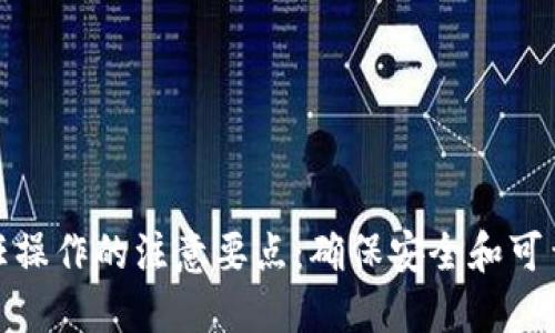 信任操作的注意要点：确保安全和可靠性