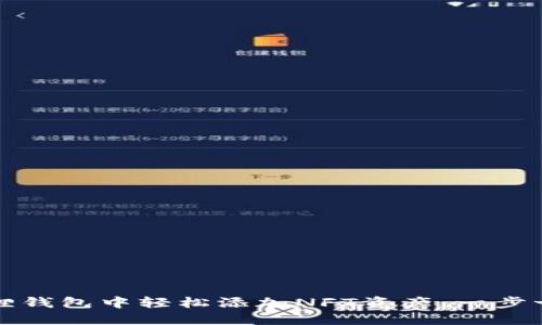 如何在小狐狸钱包中轻松添加NFT资产：一步一步教你操作