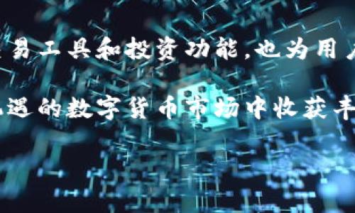   如何利用B特派高效转移资金至火币平台，从而实现财富增值 / 

 guanjianci B特派, 火币平台, 资金转移, 财富增值 /guanjianci 

引言
随着加密货币的日益普及，越来越多的人开始关注数字资产的投资与交易。在这个趋势下，火币平台作为全球领先的数字资产交易平台，吸引了大量投资者的目光。而B特派作为一种便捷的资金转移工具，不仅提供了快速、安全的资金转移服务，还能帮助用户实现财富的增值。

第一部分：了解B特派与火币平台
在进入具体操作之前，首先让我们来了解一下B特派和火币平台这两个重要的组成部分。

h4B特派概述/h4
B特派是一个专注于数字资产和传统货币之间的转移平台。它支持多种数字货币的交易和转移，以及与传统金融系统的连接。B特派以其快速、安全的转账服务而闻名，并受到广泛的用户信赖。

h4火币平台概述/h4
火币平台成立于2013年，是一家全球领先的数字资产交易平台。它提供了各种加密货币的交易服务，包括比特币、以太坊和许多其他数字资产。火币不仅为用户提供了安全稳定的交易环境，还推出了多种交易工具，帮助用户实现财富增值。

第二部分：B特派与火币平台的整合优势
为什么选择使用B特派将资金转移到火币平台呢？这主要有以下几个优势：

h4快速转移/h4
B特派的转账速度非常快。与传统银行转账相比，B特派几乎可以实现即时到账。用户只需简单几步操作，就能将资金快速转移到火币账户中。

h4安全性高/h4
安全性是数字资产交易中最重要的因素之一。B特派使用了多重加密技术和安全协议，确保用户的资金和个人信息得到充分保护。此外，火币平台也采用了行业领先的安全措施，保障用户资产安全。

h4操作简单/h4
B特派提供了友好的用户界面，操作流程非常简单。即使是初学者也能够快速上手。而在火币平台，用户可以方便地进行各种交易，查看自己的资产表现。

第三部分：实际的资金转移步骤
接下来，我们将详细介绍如何通过B特派将资金转移到火币平台的具体步骤。

h4第一步：注册并验证账户/h4
如果您还没有B特派和火币平台的账户，首先需要进行注册。访问B特派官方网站，填写相关信息后，您会收到一封验证邮件。请点击邮件中的链接完成账户验证。类似的，打开火币平台网站，进行注册并完成身份验证。

h4第二步：充值到B特派/h4
在完成账户注册后，您需要将资金充值到B特派账户。选择适合您的充值方式，例如银行转账、信用卡或数字货币转账。不同的充值方式可能会有不同的费用，建议您选择最适合自己的方式。

h4第三步：选择转账至火币平台/h4
充值到账后，您可以在B特派界面选择“转账”功能。输入您在火币平台的收款地址和转账金额。请务必仔细核对收款地址，确保转账的准确性。

h4第四步：确认并完成转账/h4
在确认无误后，您可以点击“确认转账”。系统会显示转账信息，确保您再次核对。提交后，系统会处理转账请求。您可以在B特派的交易记录中查看转账状态。

h4第五步：在火币平台确认到账/h4
转账完成后，请登录您的火币账户，查看数字资产是否到账。通常情况下，资金会在几分钟内到账。如果您没有看到转账记录，请检查B特派的转账状态，确保没有出现任何问题。

第四部分：通过火币平台实现财富增值
资金转移至火币平台后，您可以利用平台提供的多种交易工具，进一步实现财富增值。

h4交易功能/h4
火币平台提供了现货交易、杠杆交易和期货交易等多种功能。用户可以根据自己的需求选择不同的交易方式。例如，如果您看好某种货币的升值潜力，可以选择现货买入；如果想获得更高的回报，可以考虑杠杆交易。

h4资产管理和投资组合/h4
除了交易，火币平台还提供了资产管理功能。用户可以通过投资组合的方式来进行资产配置，根据市场情况灵活调整投资策略，这样可以有效控制风险并提高收益。在平台中，用户可以随时查看自己的资产表现，做出及时的调整。

h4参与火币的其他产品/h4
除了基础的交易功能外，火币平台还推出了多种理财产品。例如，用户可以参与火币的质押功能，将持有的数字资产进行质押，获取收益。此外，平台时不时会推出一些理财活动，参与者可以获得额外的奖励和收益。

第五部分：总结
通过以上的介绍，我们可以看到，利用B特派高效地将资金转移到火币平台，可以帮助用户快速、安全地进行数字资产投资。而火币平台提供的众多交易工具和投资功能，也为用户实现财富增值提供了极大的便利。无论是初学者还是经验丰富的投资者，通过这两者的结合，都能更容易地把握投资机会，实现资产的收益最大化。

综上所述，掌握B特派与火币平台的操作和优势，将使您在数字资产的投资中立于不败之地。尽管投资有风险，但通过科学合理的操作，您能在充满机遇的数字货币市场中收获丰厚的回报。

最后，建议您保持对市场的关注，及时调整自己的投资策略。这将有助于您在复杂的市场环境中抓住更多机会，实现财富的持续增长。