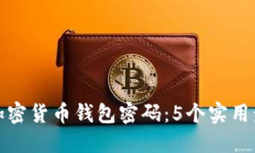 如何找回加密货币钱包密码：5个实用步骤和技巧