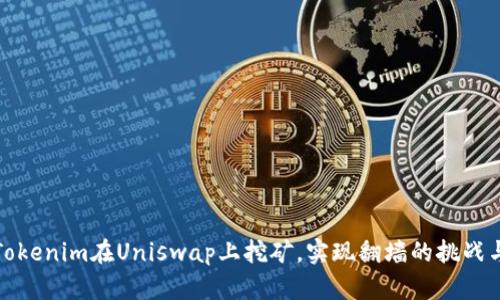 如何利用Tokenim在Uniswap上挖矿，实现翻墙的挑战与解决方案