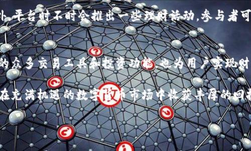   如何利用B特派高效转移资金至火币平台，从而实现财富增值 / 

 guanjianci B特派, 火币平台, 资金转移, 财富增值 /guanjianci 

引言
随着加密货币的日益普及，越来越多的人开始关注数字资产的投资与交易。在这个趋势下，火币平台作为全球领先的数字资产交易平台，吸引了大量投资者的目光。而B特派作为一种便捷的资金转移工具，不仅提供了快速、安全的资金转移服务，还能帮助用户实现财富的增值。

第一部分：了解B特派与火币平台
在进入具体操作之前，首先让我们来了解一下B特派和火币平台这两个重要的组成部分。

h4B特派概述/h4
B特派是一个专注于数字资产和传统货币之间的转移平台。它支持多种数字货币的交易和转移，以及与传统金融系统的连接。B特派以其快速、安全的转账服务而闻名，并受到广泛的用户信赖。

h4火币平台概述/h4
火币平台成立于2013年，是一家全球领先的数字资产交易平台。它提供了各种加密货币的交易服务，包括比特币、以太坊和许多其他数字资产。火币不仅为用户提供了安全稳定的交易环境，还推出了多种交易工具，帮助用户实现财富增值。

第二部分：B特派与火币平台的整合优势
为什么选择使用B特派将资金转移到火币平台呢？这主要有以下几个优势：

h4快速转移/h4
B特派的转账速度非常快。与传统银行转账相比，B特派几乎可以实现即时到账。用户只需简单几步操作，就能将资金快速转移到火币账户中。

h4安全性高/h4
安全性是数字资产交易中最重要的因素之一。B特派使用了多重加密技术和安全协议，确保用户的资金和个人信息得到充分保护。此外，火币平台也采用了行业领先的安全措施，保障用户资产安全。

h4操作简单/h4
B特派提供了友好的用户界面，操作流程非常简单。即使是初学者也能够快速上手。而在火币平台，用户可以方便地进行各种交易，查看自己的资产表现。

第三部分：实际的资金转移步骤
接下来，我们将详细介绍如何通过B特派将资金转移到火币平台的具体步骤。

h4第一步：注册并验证账户/h4
如果您还没有B特派和火币平台的账户，首先需要进行注册。访问B特派官方网站，填写相关信息后，您会收到一封验证邮件。请点击邮件中的链接完成账户验证。类似的，打开火币平台网站，进行注册并完成身份验证。

h4第二步：充值到B特派/h4
在完成账户注册后，您需要将资金充值到B特派账户。选择适合您的充值方式，例如银行转账、信用卡或数字货币转账。不同的充值方式可能会有不同的费用，建议您选择最适合自己的方式。

h4第三步：选择转账至火币平台/h4
充值到账后，您可以在B特派界面选择“转账”功能。输入您在火币平台的收款地址和转账金额。请务必仔细核对收款地址，确保转账的准确性。

h4第四步：确认并完成转账/h4
在确认无误后，您可以点击“确认转账”。系统会显示转账信息，确保您再次核对。提交后，系统会处理转账请求。您可以在B特派的交易记录中查看转账状态。

h4第五步：在火币平台确认到账/h4
转账完成后，请登录您的火币账户，查看数字资产是否到账。通常情况下，资金会在几分钟内到账。如果您没有看到转账记录，请检查B特派的转账状态，确保没有出现任何问题。

第四部分：通过火币平台实现财富增值
资金转移至火币平台后，您可以利用平台提供的多种交易工具，进一步实现财富增值。

h4交易功能/h4
火币平台提供了现货交易、杠杆交易和期货交易等多种功能。用户可以根据自己的需求选择不同的交易方式。例如，如果您看好某种货币的升值潜力，可以选择现货买入；如果想获得更高的回报，可以考虑杠杆交易。

h4资产管理和投资组合/h4
除了交易，火币平台还提供了资产管理功能。用户可以通过投资组合的方式来进行资产配置，根据市场情况灵活调整投资策略，这样可以有效控制风险并提高收益。在平台中，用户可以随时查看自己的资产表现，做出及时的调整。

h4参与火币的其他产品/h4
除了基础的交易功能外，火币平台还推出了多种理财产品。例如，用户可以参与火币的质押功能，将持有的数字资产进行质押，获取收益。此外，平台时不时会推出一些理财活动，参与者可以获得额外的奖励和收益。

第五部分：总结
通过以上的介绍，我们可以看到，利用B特派高效地将资金转移到火币平台，可以帮助用户快速、安全地进行数字资产投资。而火币平台提供的众多交易工具和投资功能，也为用户实现财富增值提供了极大的便利。无论是初学者还是经验丰富的投资者，通过这两者的结合，都能更容易地把握投资机会，实现资产的收益最大化。

综上所述，掌握B特派与火币平台的操作和优势，将使您在数字资产的投资中立于不败之地。尽管投资有风险，但通过科学合理的操作，您能在充满机遇的数字货币市场中收获丰厚的回报。

最后，建议您保持对市场的关注，及时调整自己的投资策略。这将有助于您在复杂的市场环境中抓住更多机会，实现财富的持续增长。