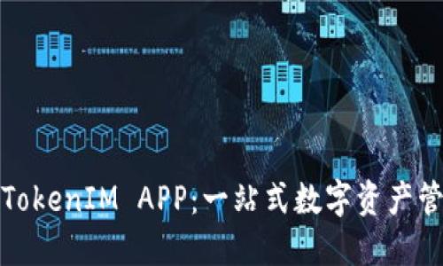 探索苹果TokenIM APP：一站式数字资产管理的未来